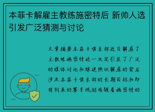 本菲卡解雇主教练施密特后 新帅人选引发广泛猜测与讨论 本菲卡解雇主教练施密特后 新帅人选引发广泛猜测与讨论
