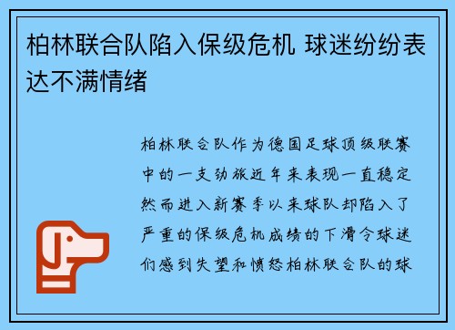 柏林联合队陷入保级危机 球迷纷纷表达不满情绪 柏林联合队陷入保级危机 球迷纷纷表达不满情绪