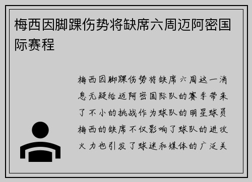梅西因脚踝伤势将缺席六周迈阿密国际赛程 梅西因脚踝伤势将缺席六周迈阿密国际赛程