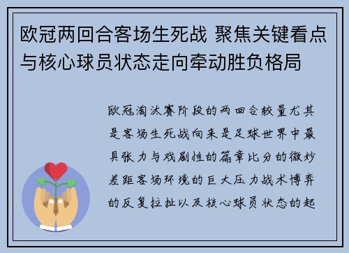 欧冠两回合客场生死战 聚焦关键看点与核心球员状态走向牵动胜负格局 欧冠两回合客场生死战 聚焦关键看点与核心球员状态走向牵动胜负格局
