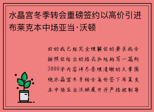 水晶宫冬季转会重磅签约以高价引进布莱克本中场亚当·沃顿 水晶宫冬季转会重磅签约以高价引进布莱克本中场亚当·沃顿