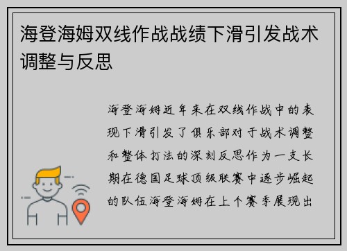 海登海姆双线作战战绩下滑引发战术调整与反思 海登海姆双线作战战绩下滑引发战术调整与反思