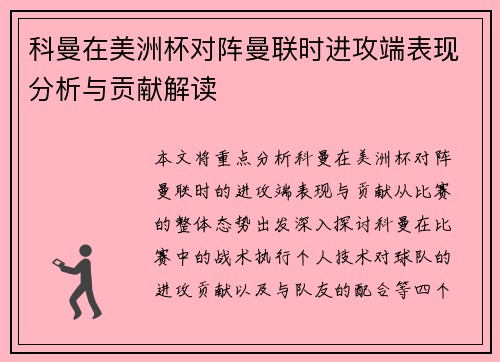 科曼在美洲杯对阵曼联时进攻端表现分析与贡献解读