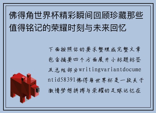 佛得角世界杯精彩瞬间回顾珍藏那些值得铭记的荣耀时刻与未来回忆