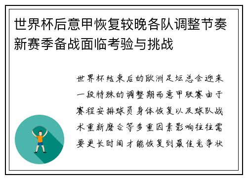 世界杯后意甲恢复较晚各队调整节奏新赛季备战面临考验与挑战
