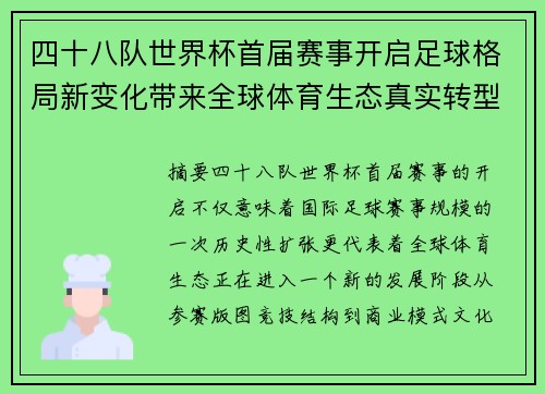 四十八队世界杯首届赛事开启足球格局新变化带来全球体育生态真实转型